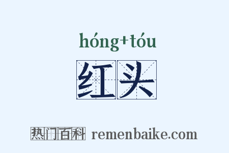 红头是什么意思的图片